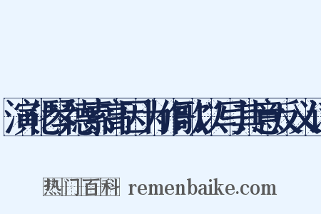 演化琴德素高因为作歌以写其意反义词是什么意思的图片